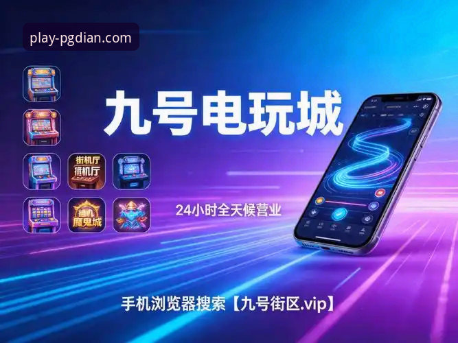 PG电玩城靠谱吗 PG电玩城靠谱吗?实用评估指南与深度分析