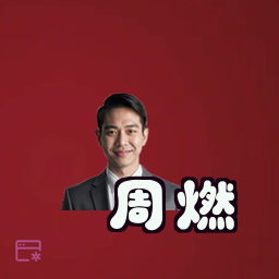 周燃