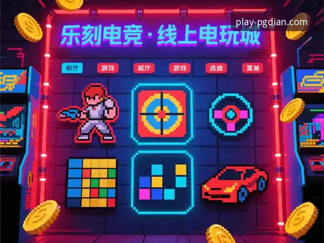 PG电玩城在线玩评测 3大核心维度解析PG电玩城在线玩评测:从游戏体验到用户反馈的深度数据洞察